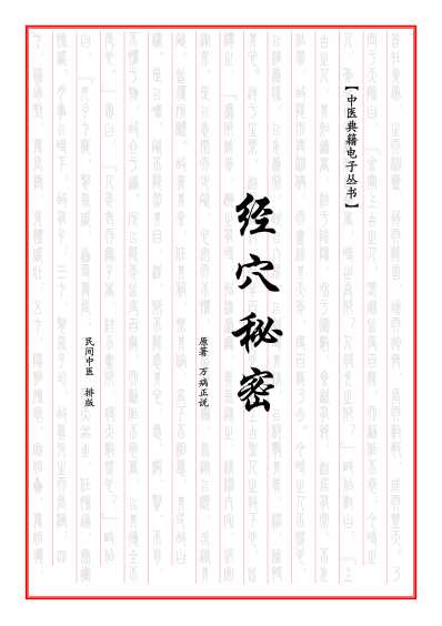 中医典籍PDF电子书经穴秘密.pdf