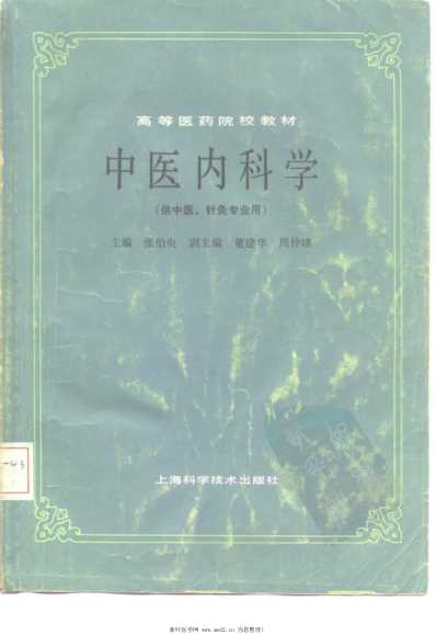 中医内科学_供中医-针灸专业用.pdf