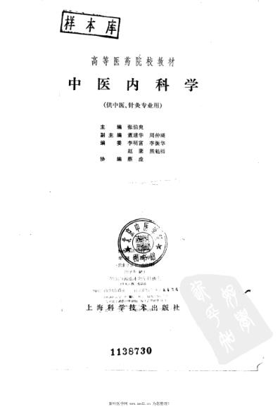 中医内科学_供中医-针灸专业用.pdf