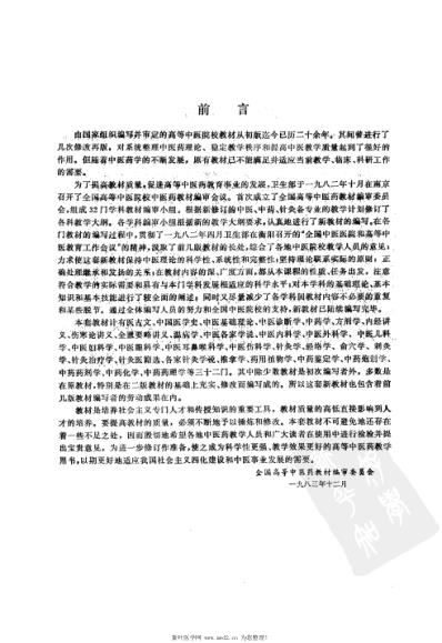 中医内科学_供中医-针灸专业用.pdf