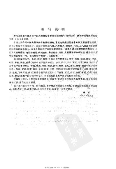 中医内科学_供中医-针灸专业用.pdf