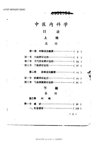 中医内科学-赤脚医生中医函授班试用教材.pdf