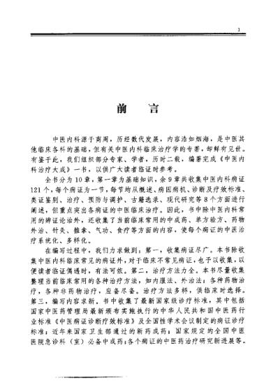 中医内科治疗大成-潘敏求.pdf