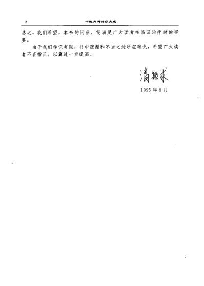 中医内科治疗大成-潘敏求.pdf