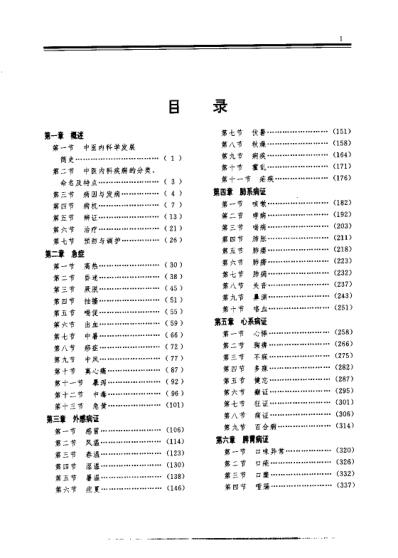 中医内科治疗大成-潘敏求.pdf