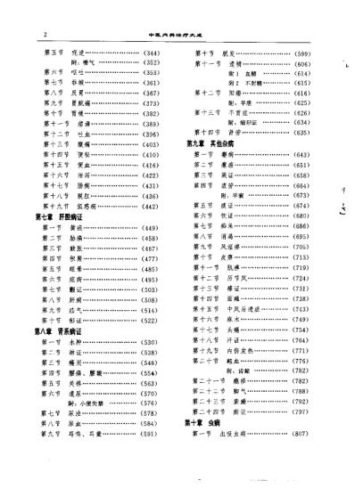 中医内科治疗大成-潘敏求.pdf