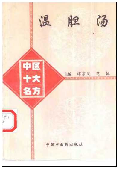 中医十大名方-温胆汤-谭宗艾等主编.pdf