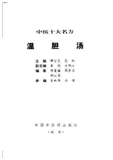 中医十大名方-温胆汤-谭宗艾等主编.pdf