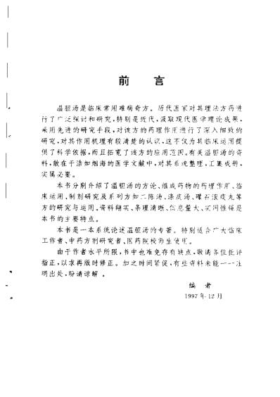 中医十大名方-温胆汤-谭宗艾等主编.pdf