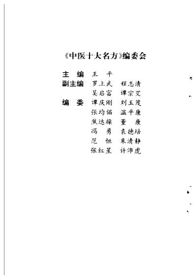 中医十大名方-温胆汤-谭宗艾等主编.pdf