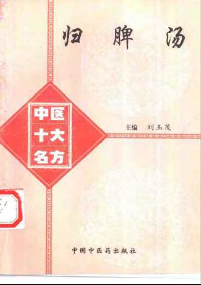 中医十大名方-归脾汤.pdf