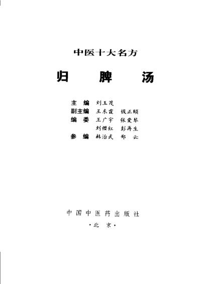 中医十大名方-归脾汤.pdf