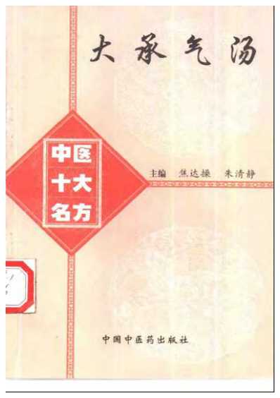 中医十大名方－－大承气汤.pdf