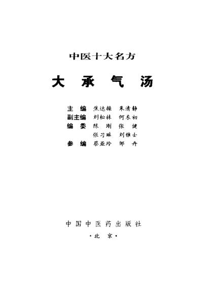 中医十大名方－－大承气汤.pdf