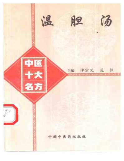 中医十大名方－－温胆汤.pdf