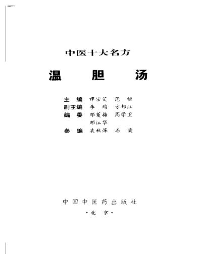 中医十大名方－－温胆汤.pdf