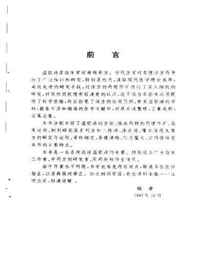 中医十大名方－－温胆汤.pdf