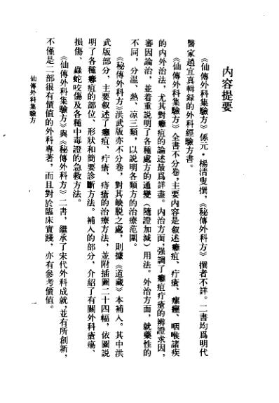 中医古籍_仙传外科集验方秘传外科方.pdf