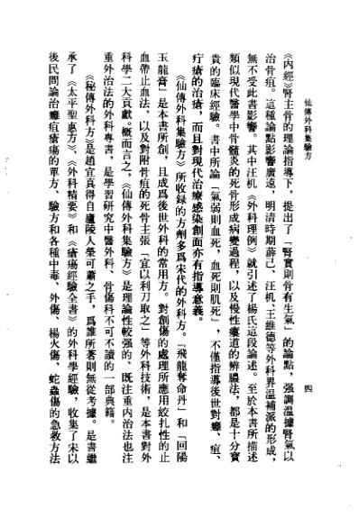 中医古籍_仙传外科集验方秘传外科方.pdf