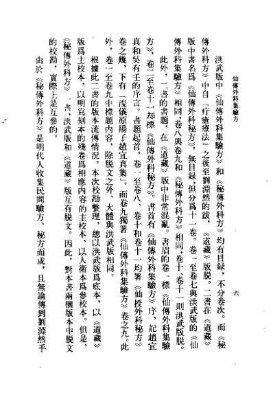 中医古籍_仙传外科集验方秘传外科方.pdf