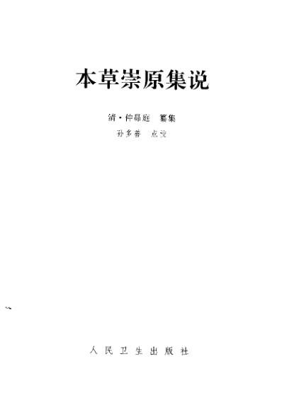 中医古籍_本草崇原集说_清.仲昴庭.pdf