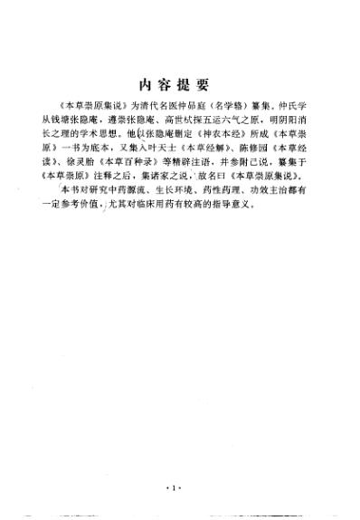 中医古籍_本草崇原集说_清.仲昴庭.pdf