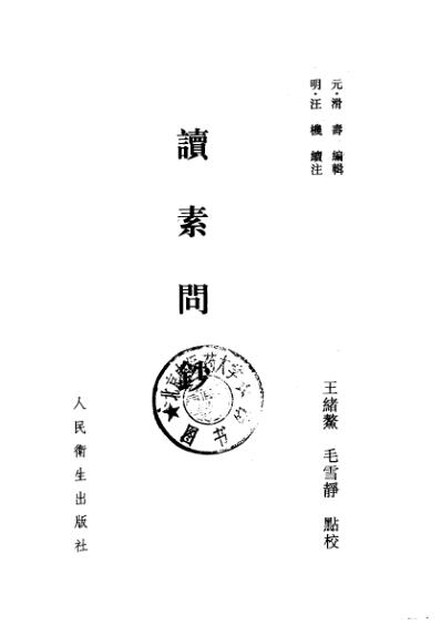 中医古籍_读素问钞-元_滑寿编明_汪机续.pdf