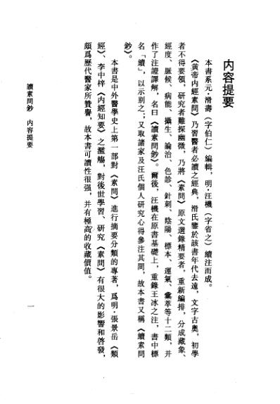 中医古籍_读素问钞-元_滑寿编明_汪机续.pdf