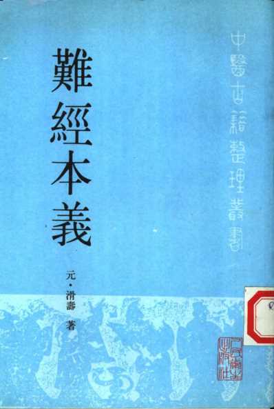 中医古籍_难经本义_元_滑寿.pdf