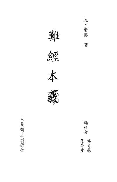 中医古籍_难经本义_元_滑寿.pdf