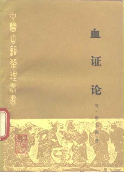 中医古籍_血证论_清.唐宗海.pdf