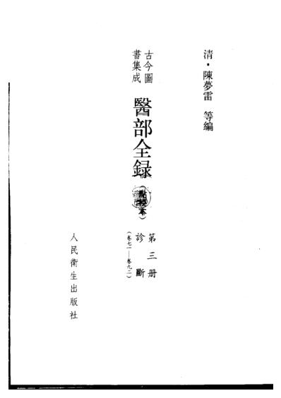 中医古籍_古今图书集成医部全录_点校本第3册诊断_卷71-卷92_清.陈梦雷.pdf