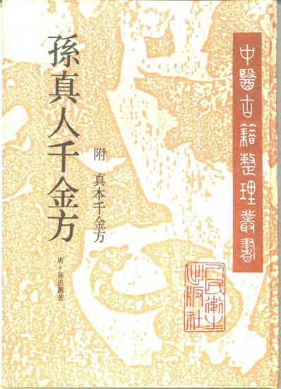 中医古籍_孙真人千金方_附真本千金方_唐_孙思邈.pdf