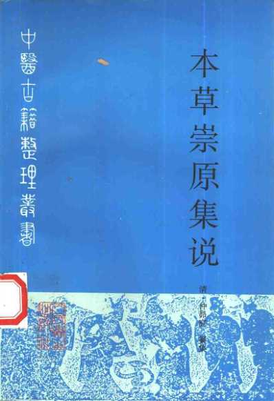 中医古籍_本草崇原集说_清.仲昴庭.pdf