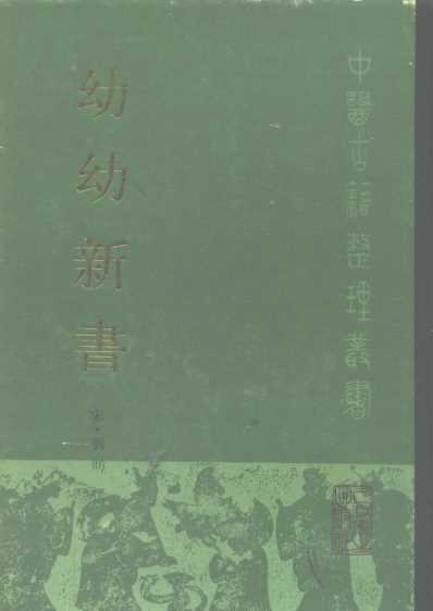 中医古籍_幼幼新书_宋_刘昉.pdf