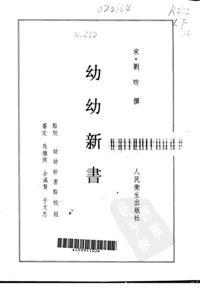 中医古籍_幼幼新书_宋_刘昉.pdf