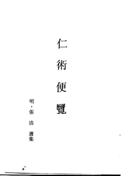 中医古籍_仁术便览_明.张洁选集.pdf