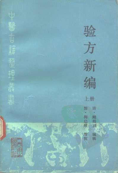 中医古籍_验方新编上册_清.鲍相璈.pdf