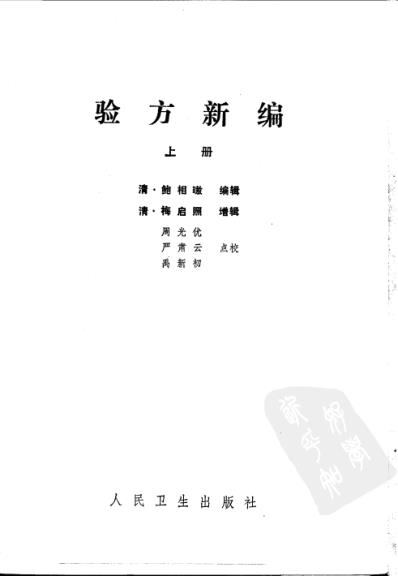 中医古籍_验方新编上册_清.鲍相璈.pdf