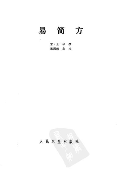 中医古籍_易简方_宋_王硕撰.pdf