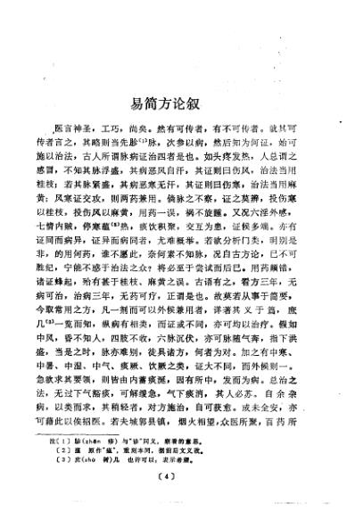 中医古籍_易简方_宋_王硕撰.pdf