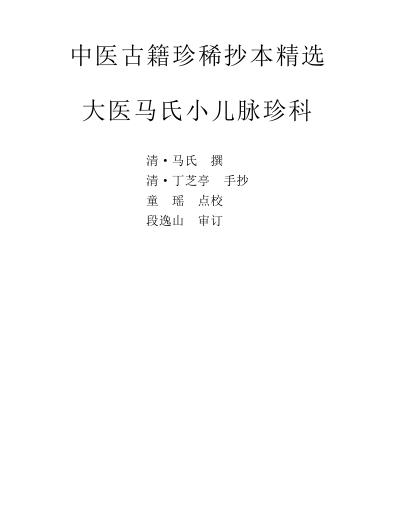 珍本中医古籍_12大医马氏小儿脉珍科.pdf