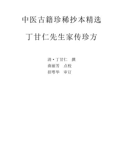 珍本中医古籍_丁甘仁先生家传珍方.pdf