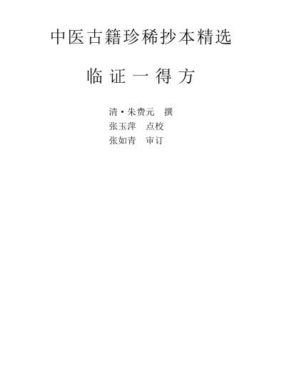 珍本中医古籍_临证一得方.pdf