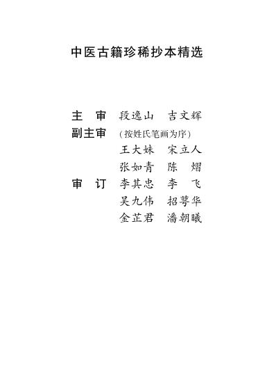 珍本中医古籍_叶天士曹仁伯何元长医案.pdf