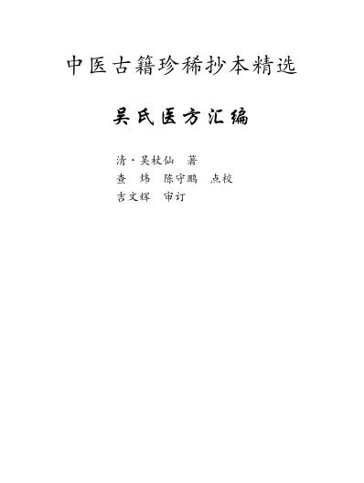 珍本中医古籍_吴氏医方.pdf