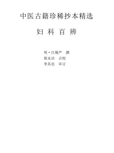 珍本中医古籍_妇科百辩.pdf