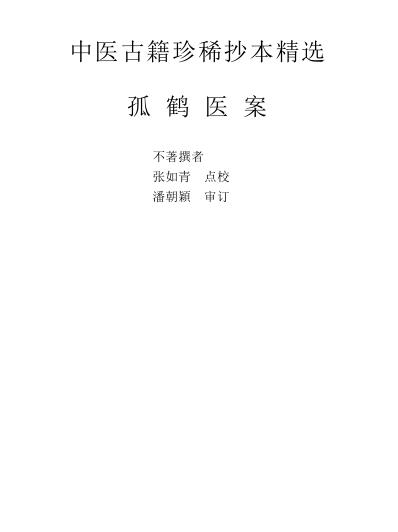 珍本中医古籍_孤鹤医案.pdf