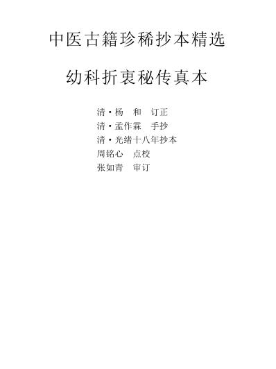 珍本中医古籍_幼科折衷秘传真本.pdf