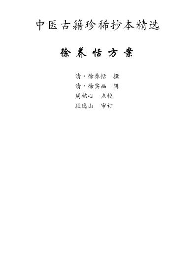 珍本中医古籍_徐养恬方案.pdf